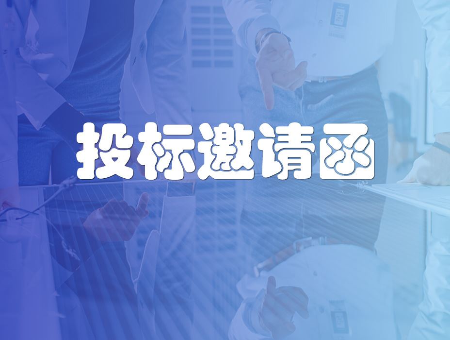 深圳太阳能半导体照明技术工程实验室提升项目投标邀请函